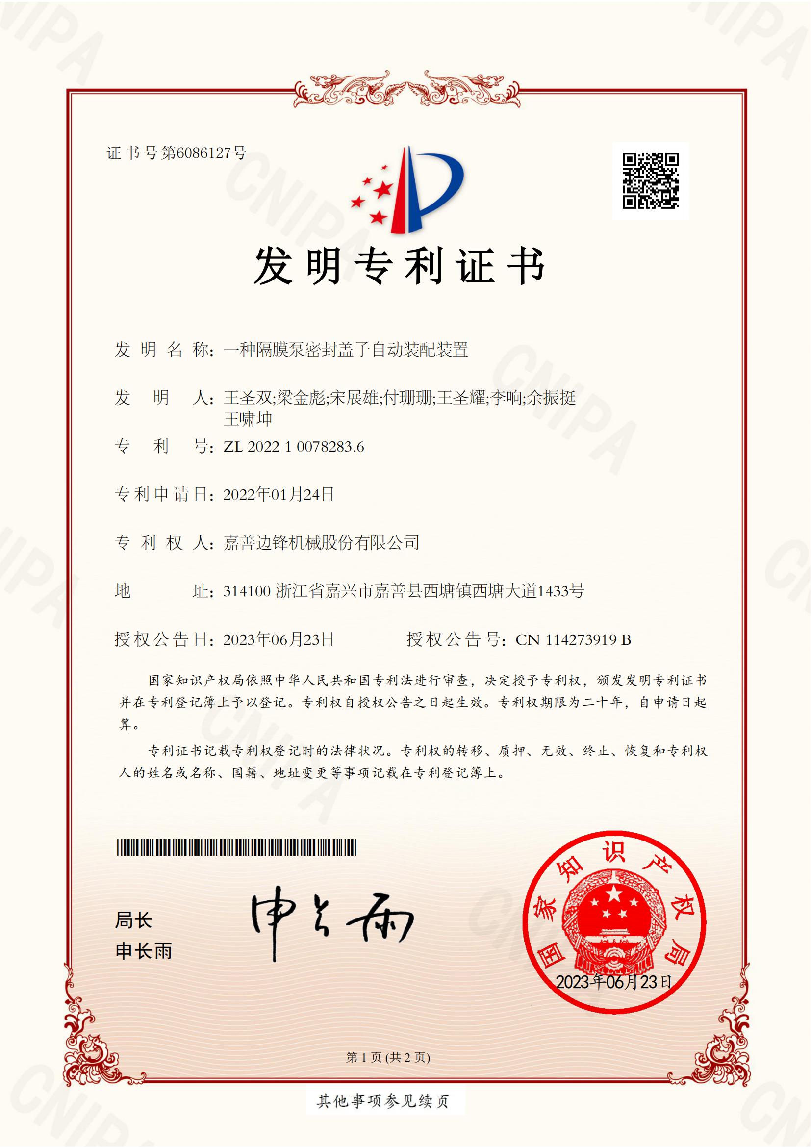 2022100782836-一種隔膜泵密封蓋子自動(dòng)裝配裝置-發(fā)明專利證書(shū)_00