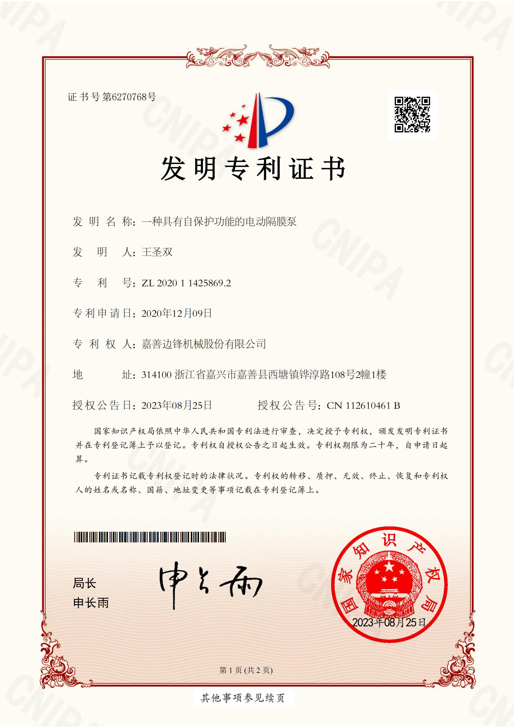 56、2020114258692-一種具有自保護功能的電動隔膜泵-發(fā)明專利證書_00