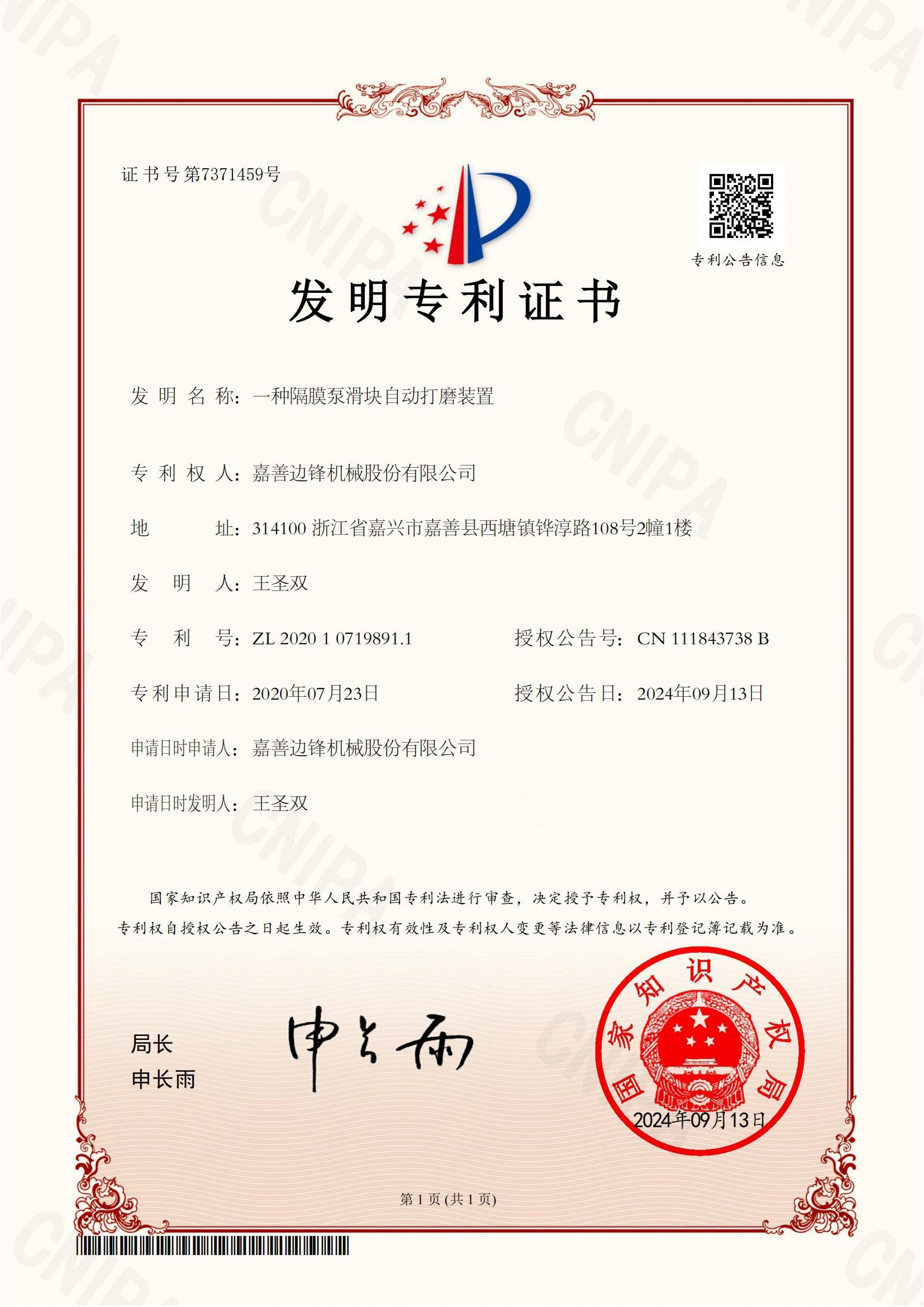 51、2020107198911-一種隔膜泵滑塊自動(dòng)打磨裝置-發(fā)明專利證書_00