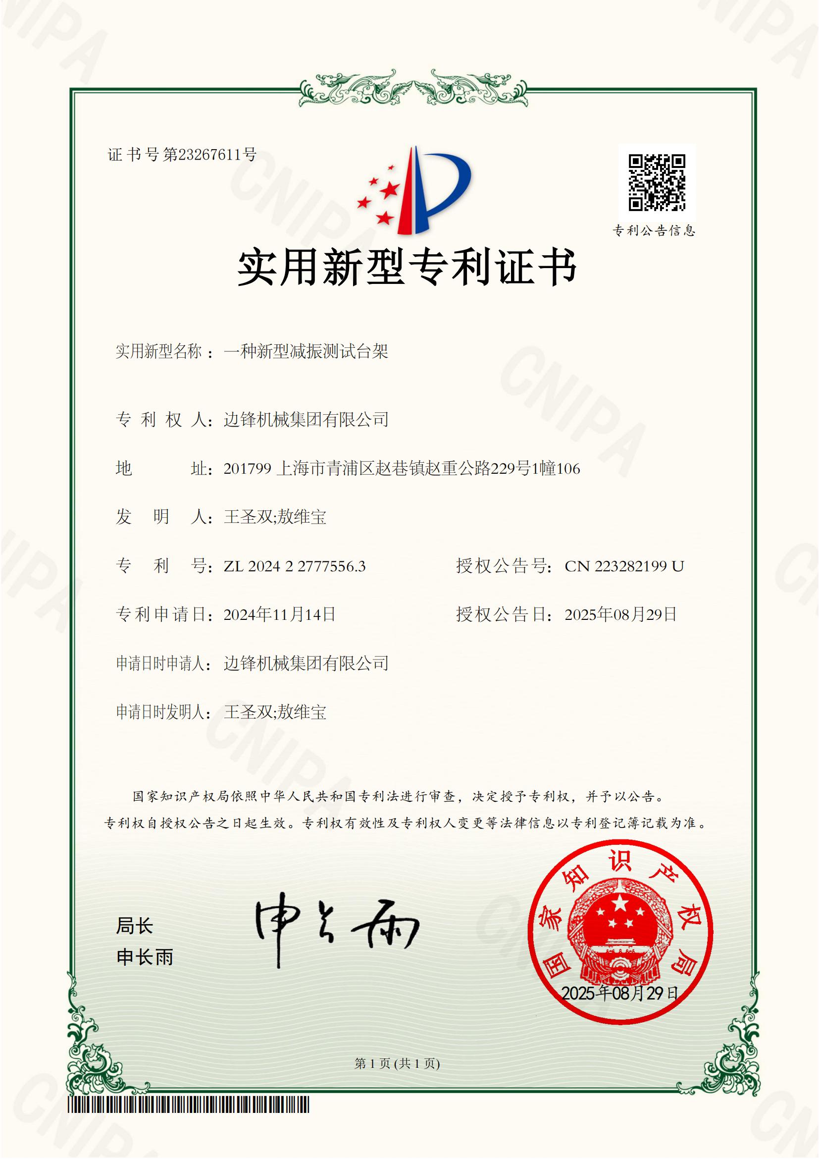 2024227775563-一種新型減振測(cè)試臺(tái)架-實(shí)用新型專(zhuān)利證書(shū)_01