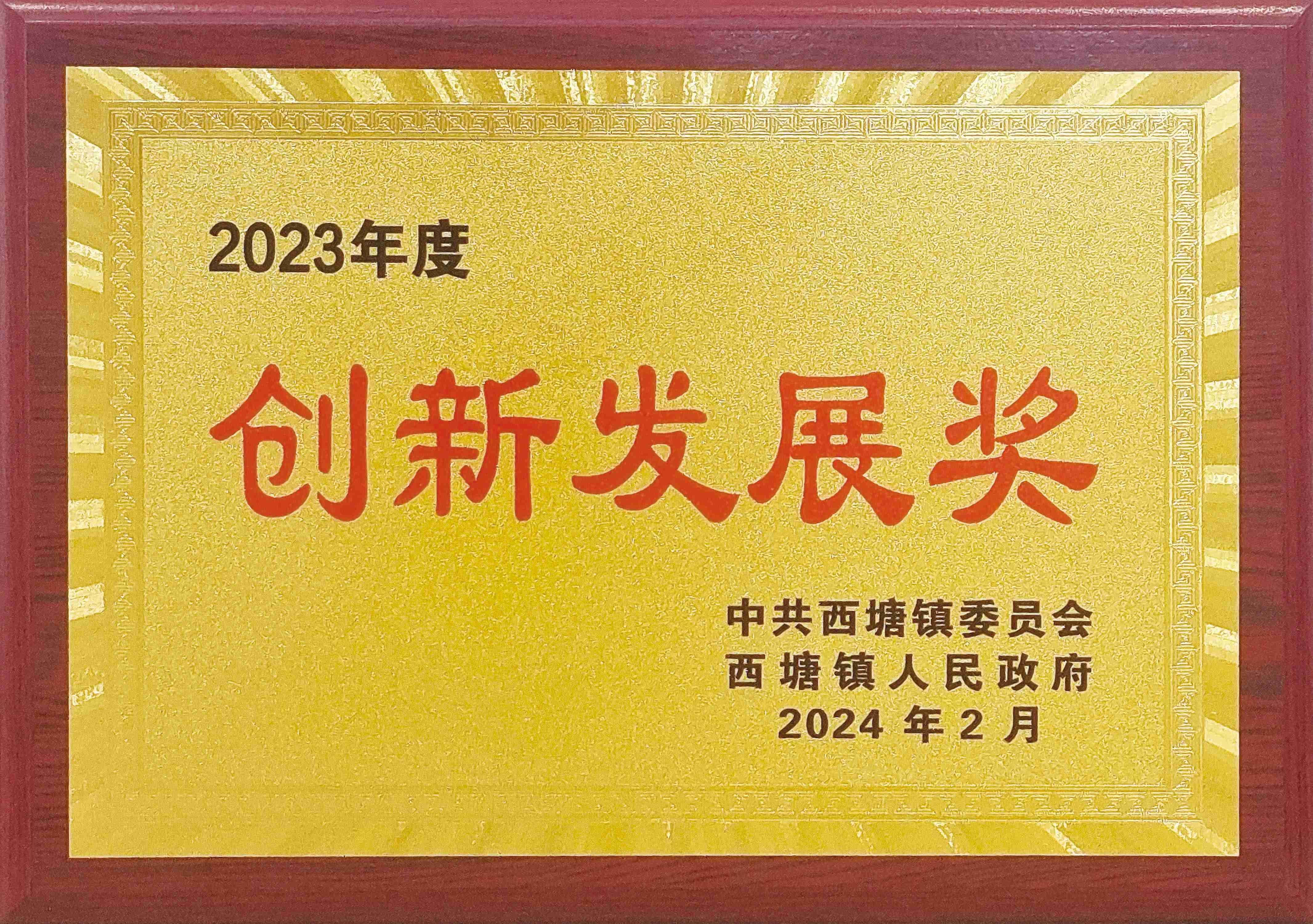 經(jīng)濟(jì)高質(zhì)量發(fā)展,工業(yè)經(jīng)濟(jì)發(fā)展貢獻(xiàn)獎(jiǎng),創(chuàng)新發(fā)展獎(jiǎng),社會(huì)公益事業(yè)獎(jiǎng)