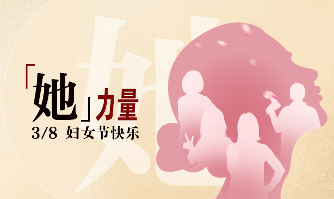 獻禮婦女節(jié)！邊鋒看見“她”力量主題展