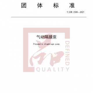 浙江首個！《氣動隔膜泵》標準正式發(fā)布實施