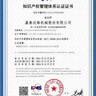 又一權(quán)威認(rèn)證！熱烈慶賀我司榮獲 “知識(shí)產(chǎn)權(quán)管理體系認(rèn)證證書