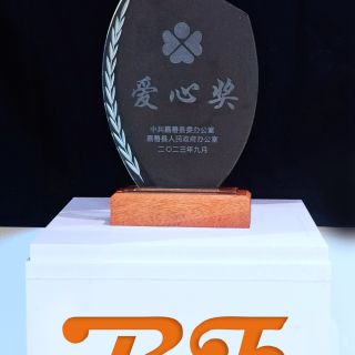 贊！邊鋒榮獲嘉善縣2022年度“愛心獎”榮譽稱號