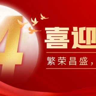 山河遠(yuǎn)闊，國(guó)泰民安！邊鋒機(jī)械集團(tuán)有限公司祝您：國(guó)慶節(jié)快樂(lè)！