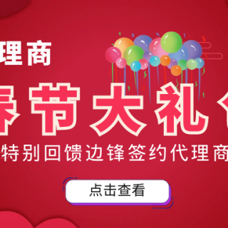 邊鋒春節(jié)大禮包來襲！