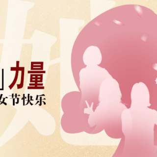 “她”力量！致敬邊鋒半邊天